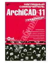 Картинка к книге Геннадьевич Александр Жадаев - Наглядный самоучитель ArchiCAD 11 (+CD)