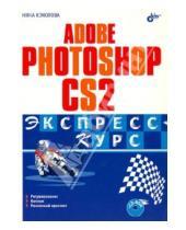 Картинка к книге Владимировна Нина Комолова - Adobe Photoshop CS2. Экспресс-курс (+CD)