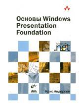 Картинка к книге Крис Андерсон - Основы Windows Presentation Foundation
