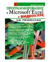 Картинка к книге Михайлович Сергей Кашаев - Программирование в Microsoft Excel на примерах (+CD)