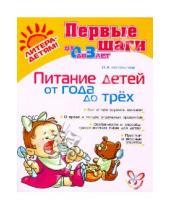 Картинка к книге Александровна Ольга Маталыгина - Питание детей от 1 года до 3 лет