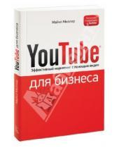 Картинка к книге Майкл Миллер - YouTube для бизнеса. Эффективный маркетинг с помощью видео