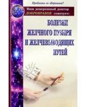 Картинка к книге Александр Добронравов - Болезни желчного пузыря и желчевыводящих путей