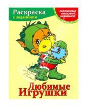 Картинка к книге Алеся Уголькова - Любимые игрушки. Раскраска с заданиями