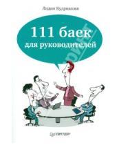 Картинка к книге Дмитриевна Лидия Кудряшова - 111 баек для руководителей