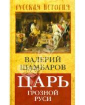 Картинка к книге Евгеньевич Валерий Шамбаров - Царь грозной Руси