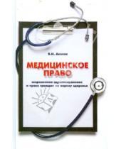 Картинка к книге Иванович Вил Акопов - Медицинское право: современное здравоохранение и право граждан на охрану здоровья