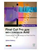 Картинка к книге Дайана Вэйнанд - Final Cut Pro для монтажеров Avid. Руководство по переходу на Final Cut Pro