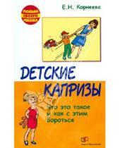 Картинка к книге Николаевна Елена Корнеева - Детские капризы. Что это такое и как с этим бороться