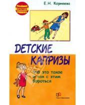 Картинка к книге Николаевна Елена Корнеева - Детские капризы. Что это такое и как с этим справится?