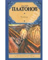 Картинка к книге Платонович Андрей Платонов - Чевенгур