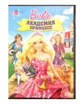 Картинка к книге Зик Нортон - Барби: Академия принцесс (DVD)
