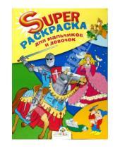 Картинка к книге Супер Раскраска - Супер Раскраска для мальчиков и девочек