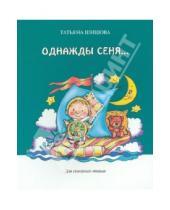 Картинка к книге Львовна Татьяна Шишова - Однажды Сеня...