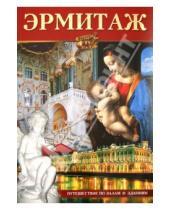 Картинка к книге М. Р. Коган С., Е. Климовцева - Эрмитаж