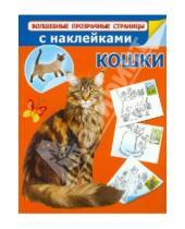 Картинка к книге Волшебные прозрачные страницы с наклейками - Кошки (с наклейками)