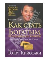 Картинка к книге Роберт Кийосаки - Как стать богатым, не отказываясь от кредитов