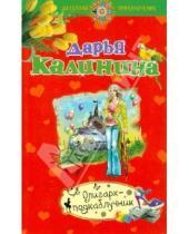 Картинка к книге Александровна Дарья Калинина - Олигарх-подкаблучник