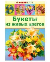 Картинка к книге Хобби Клуб - Букеты из живых цветов