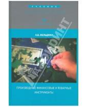 Картинка к книге Арсений Фельдман - Производные финансовые и товарные инструменты