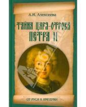 Картинка к книге Ивановна Адель Алексеева - Тайна царя-отрока Петра II