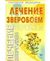 Картинка к книге Юлия Кузнецова - Лечение зверобоем