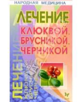 Картинка к книге Юлия Кузнецова - Лечение клюквой, брусникой, черникой