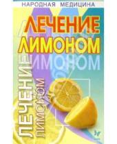 Картинка к книге Михайловна Марина Борисова - Лечение лимоном
