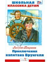 Картинка к книге Сергеевич Андрей Некрасов - Приключения капитана Врунгеля