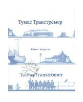 Картинка к книге Тумас Транстремер - Стихи и проза