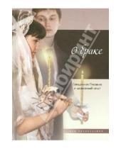 Картинка к книге Азы православия - О браке. Священное Писание и церковный опыт