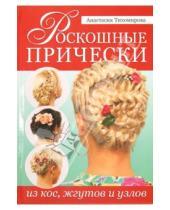 Картинка к книге Анастасия Тихомирова - Роскошные прически из кос, жгутов и узлов