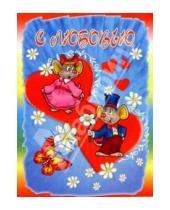Картинка к книге Стезя - 3М-016/С любовью/открытка двойная