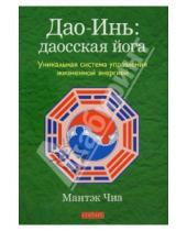 Картинка к книге Мантэк Чиа - Дао-Инь: даосская йога. Уникальная система управления жизненной энергией