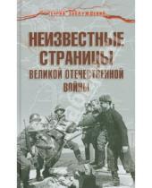 Картинка к книге Сумбатович Армен Гаспарян - Неизвестные страницы Великой Отечественной войны