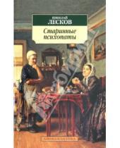 Картинка к книге Семенович Николай Лесков - Старинные психопаты