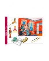 Картинка к книге Пешком в историю - Альбом для рисования "Мои игрушки: 1812 год" 14 листов (ОВ 009)