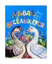 Картинка к книге Капля - Два веселых гуся