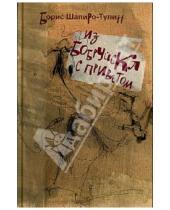 Картинка к книге Борис Шапиро-Тулин - Из Бобруйска с приветом