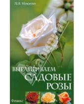 Картинка к книге Ивановна Любовь Мовсесян - Выращиваем садовые розы