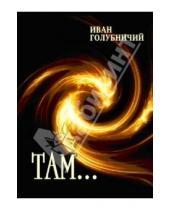 Картинка к книге Иван Голубничий - Там...