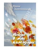 Картинка к книге Ирина Когольницкая - Войди в мои календари. Стихотворения