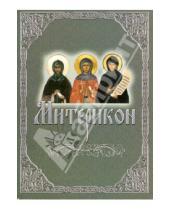 Картинка к книге Свято-Успенская Почаевская Лавра - Митерикон