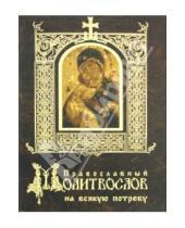 Картинка к книге Свято-Елисаветинский монастырь - Православный молитвослов на всякую потребу