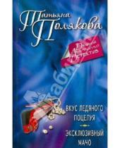 Картинка к книге Викторовна Татьяна Полякова - Вкус ледяного поцелуя. Эксклюзивный мачо