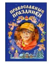 Картинка к книге Даръ - Православные праздники. Книга для детей и их родителей