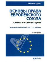 Картинка к книге Ю. В. Слепак А., П. Калиниченко Ю., С. Кашкин - Основы права Европейского Союза