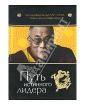Картинка к книге ден ван Лоренс Майзенберг XIV, Далай-Лама - Путь истинного лидера