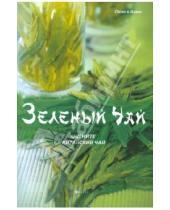 Картинка к книге Хун Ли - Зеленый чай: оцените китайский чай