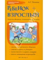 Картинка к книге Сергеевна Алина Бикеева - Ребенок + взрослый. Рецепты общения, понимания, прощения